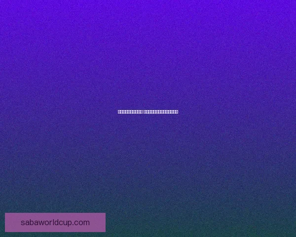 世界杯足球竞猜全攻略 如何提高预测准确率与投注技巧