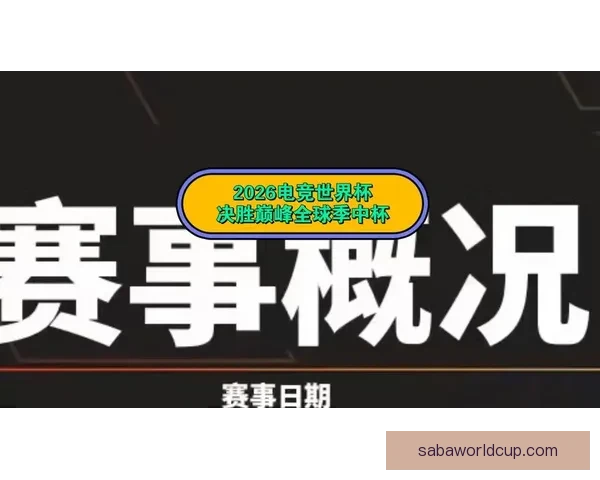 2026世界杯临近全球备战升温各队阵容看点与赛事前景深度解析